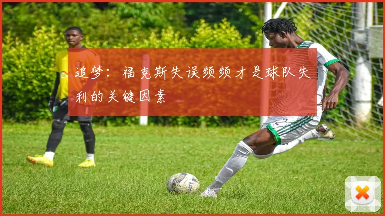 追梦：福克斯失误频频才是球队失利的关键因素