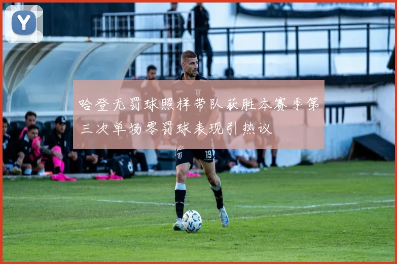 哈登无罚球照样带队获胜本赛季第三次单场零罚球表现引热议