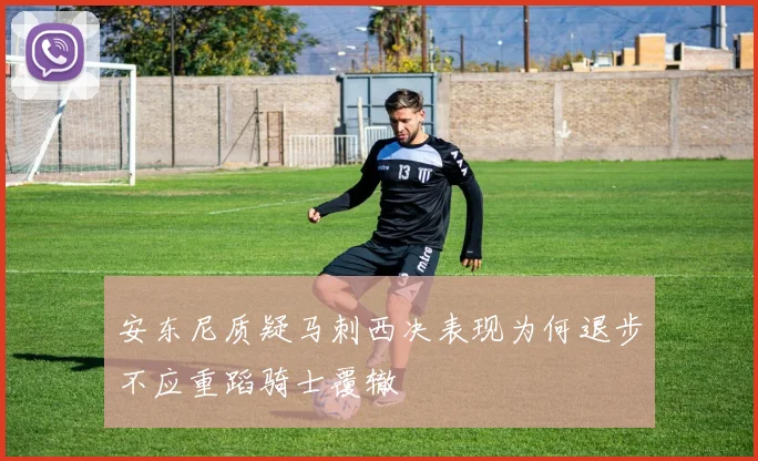 安东尼质疑马刺西决表现为何退步不应重蹈骑士覆辙
