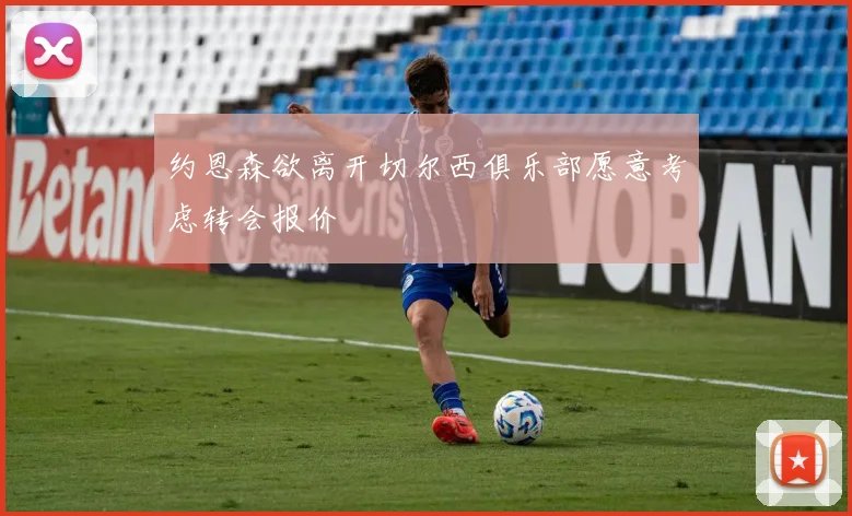 约恩森欲离开切尔西俱乐部愿意考虑转会报价