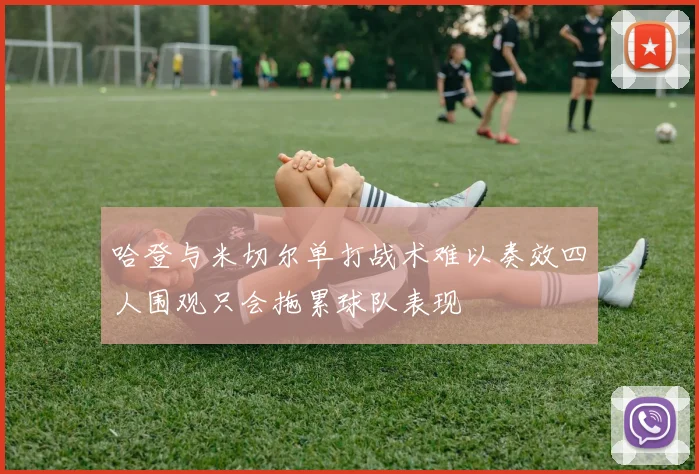 哈登与米切尔单打战术难以奏效四人围观只会拖累球队表现