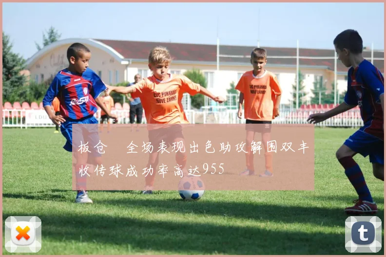 板仓滉全场表现出色助攻解围双丰收传球成功率高达955