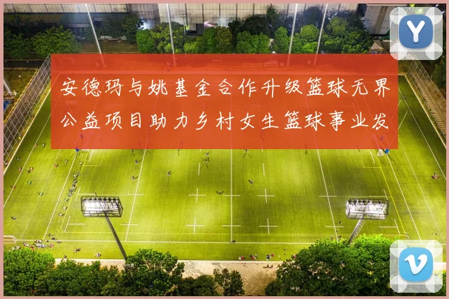 安德玛与姚基金合作升级篮球无界公益项目助力乡村女生篮球事业发展