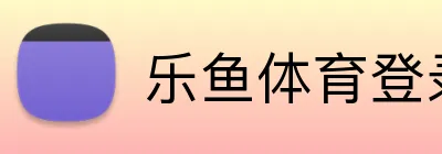 乐鱼体育登录网页入口 logo